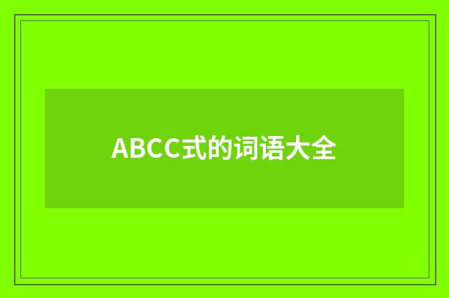 ABCC式的词语大全
