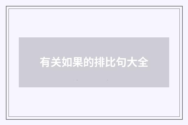 有关如果的排比句大全