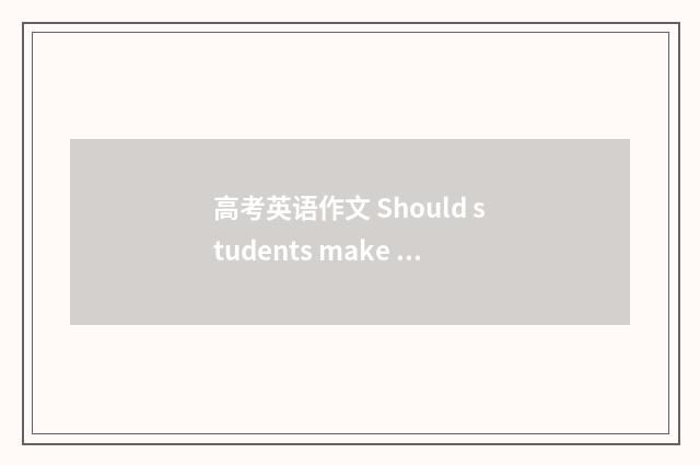 高考英语作文 Should students make friends on lin
