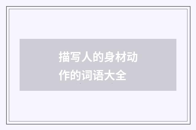 描写人的身材动作的词语大全