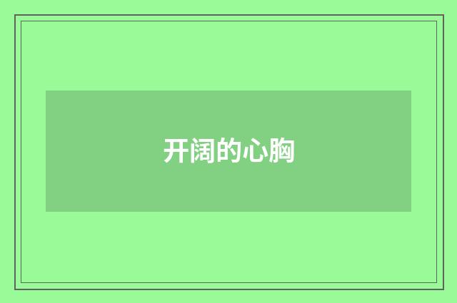 开阔的心胸