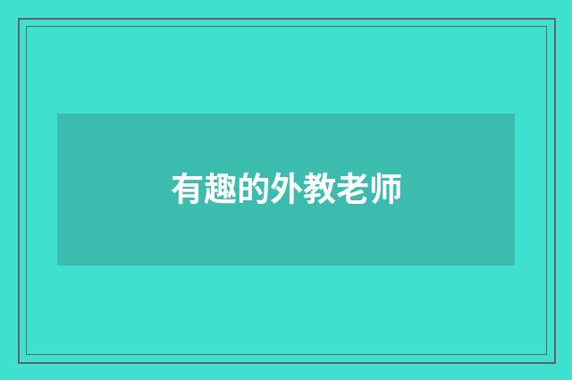有趣的外教老师