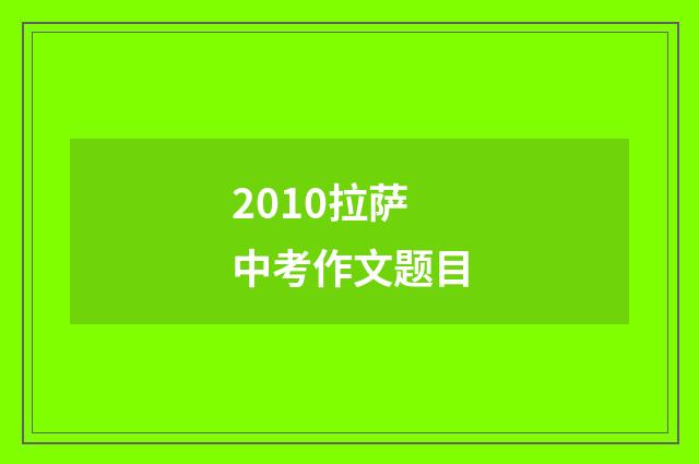 2010拉萨中考作文题目
