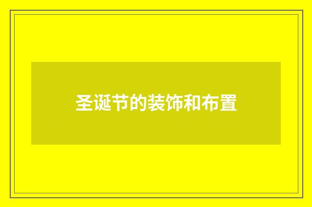 圣诞节的装饰和布置