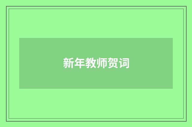 新年教师贺词
