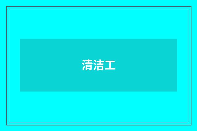清洁工