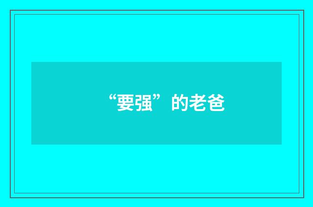 “要强”的老爸