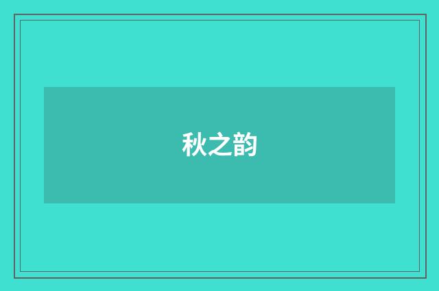秋之韵