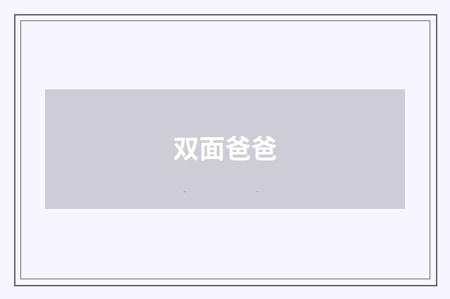 双面爸爸