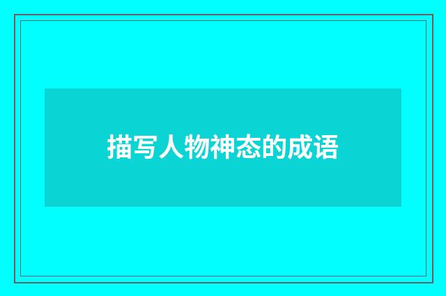 描写人物神态的成语