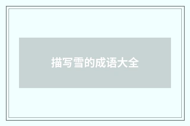 描写雪的成语大全