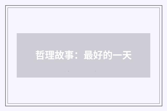 哲理故事：最好的一天
