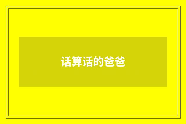 话算话的爸爸
