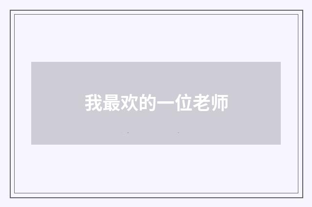 我最欢的一位老师