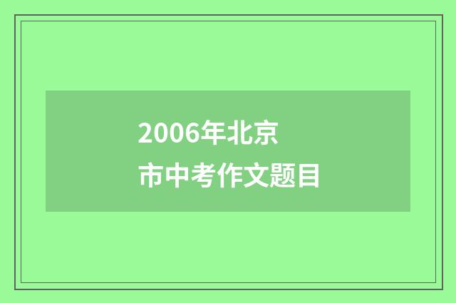 2006年北京市中考作文题目