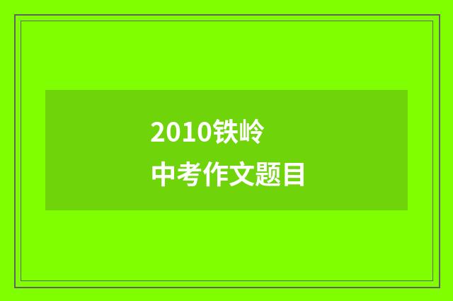 2010铁岭中考作文题目