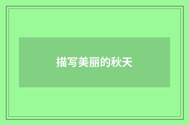 描写美丽的秋天