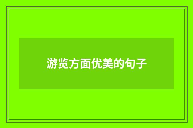游览方面优美的句子