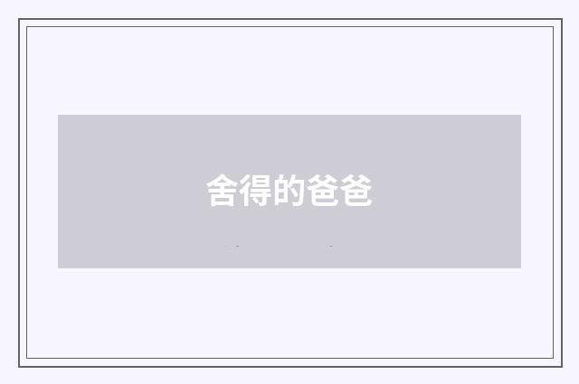舍得的爸爸