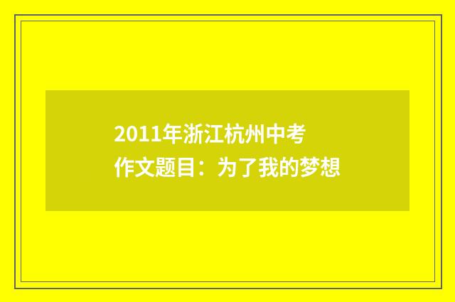 2011年浙江杭州中考作文题目：为了我的梦想