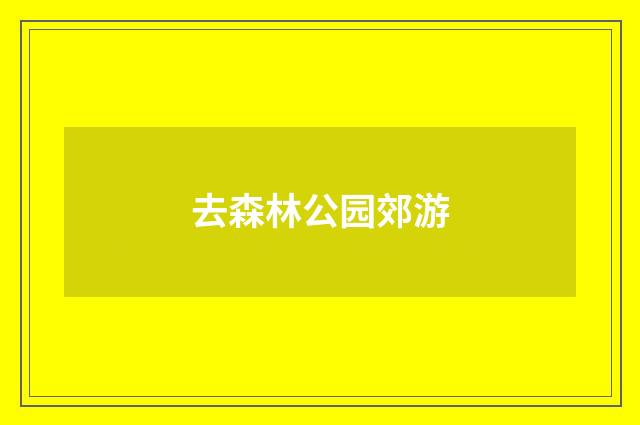 去森林公园郊游