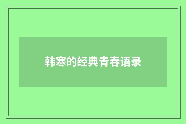 韩寒的经典青春语录