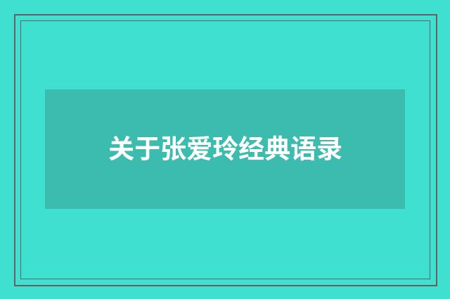 关于张爱玲经典语录