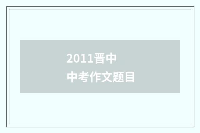2011晋中中考作文题目