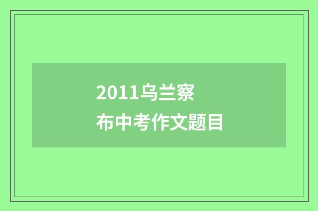 2011乌兰察布中考作文题目