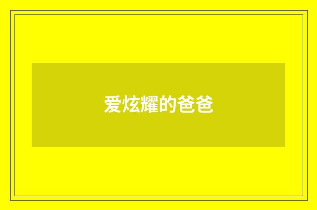 爱炫耀的爸爸