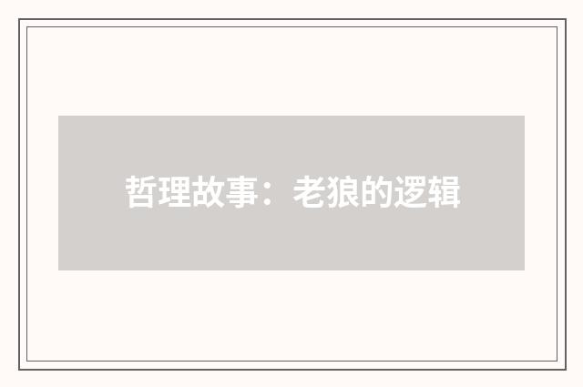 哲理故事：老狼的逻辑