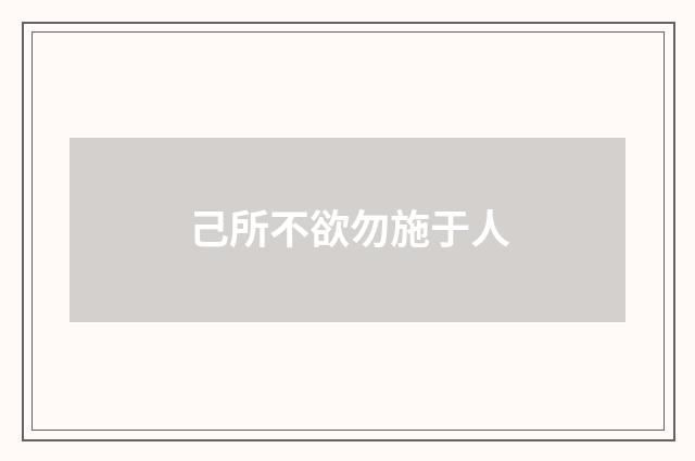 己所不欲勿施于人