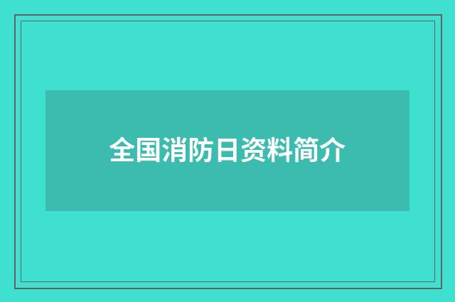 全国消防日资料简介
