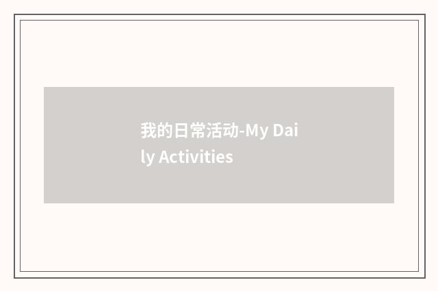 我的日常活动-My Daily Activities