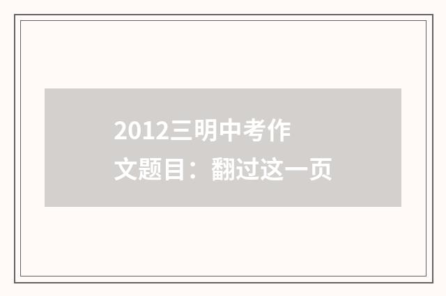 2012三明中考作文题目：翻过这一页