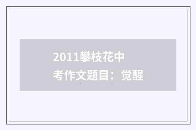 2011攀枝花中考作文题目：觉醒