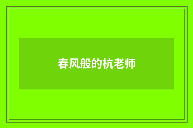 春风般的杭老师