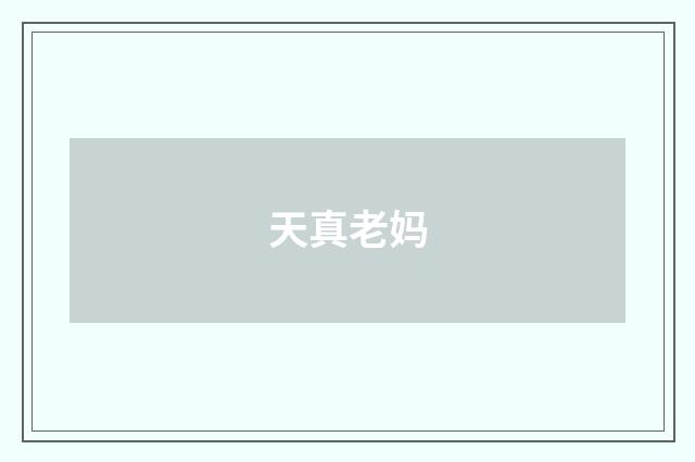 天真老妈