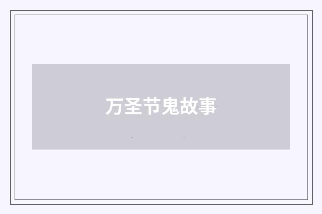 万圣节鬼故事