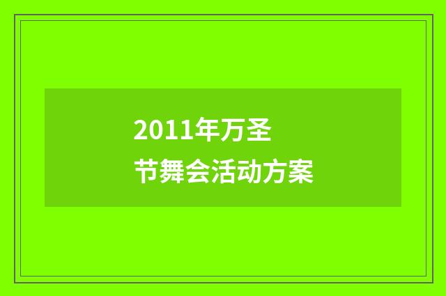 2011年万圣节舞会活动方案