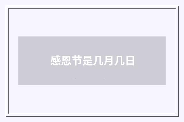 感恩节是几月几日