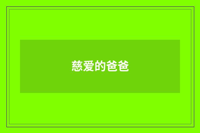 慈爱的爸爸