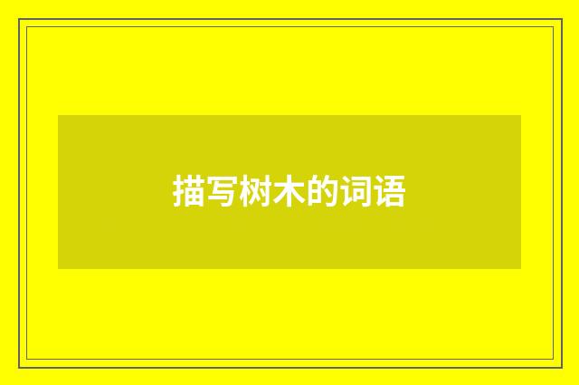 描写树木的词语