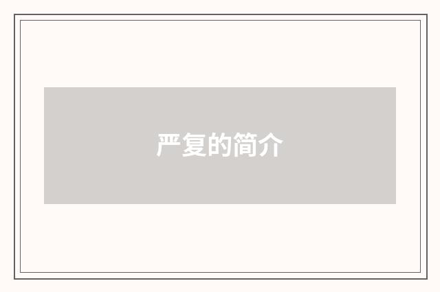 严复的简介