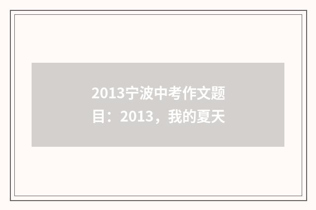 2013宁波中考作文题目：2013，我的夏天