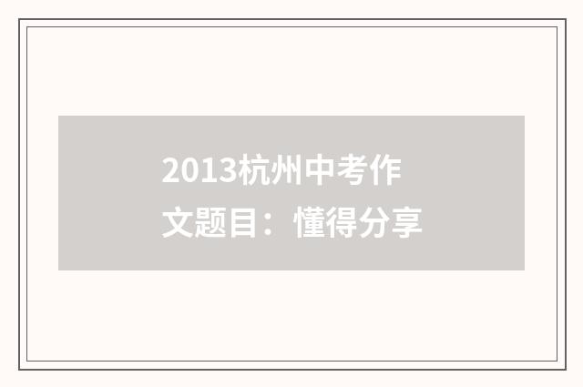 2013杭州中考作文题目：懂得分享