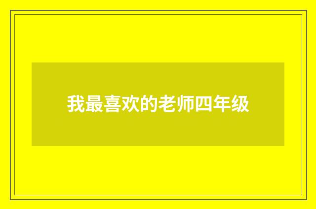 我最喜欢的老师四年级
