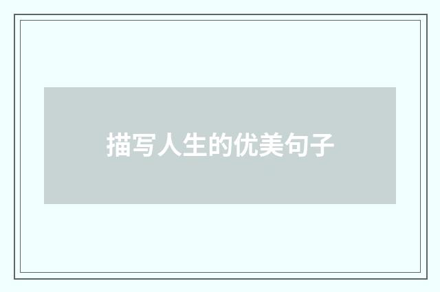描写人生的优美句子