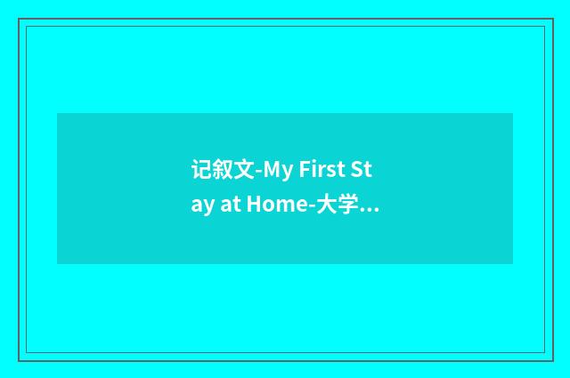 记叙文-My First Stay at Home-大学英语作文