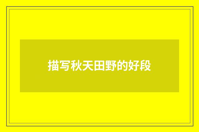 描写秋天田野的好段